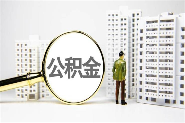 海丰商丘市公积金贷款额度怎么算（商丘公积金贷款能贷多少2020）
